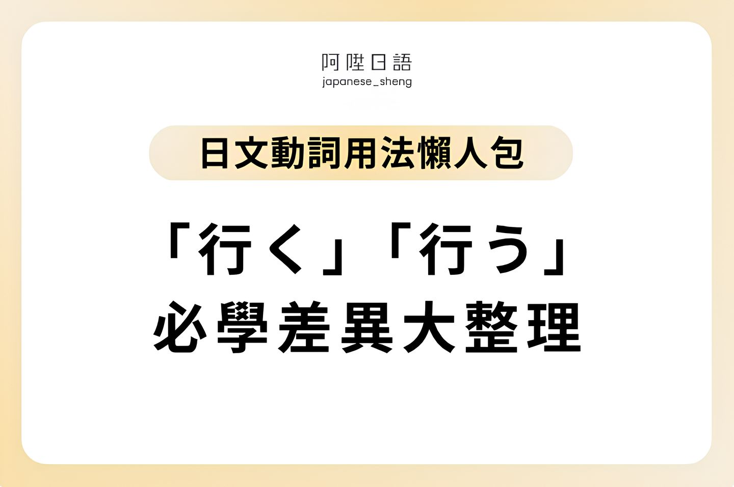日文動詞「行く」「行う」的3個必學差異大整理(包含讀音、動詞變化、意思解析、常見問題)!