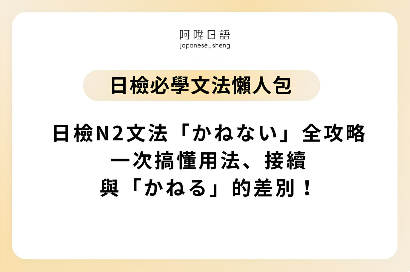 日檢N2文法「かねない」用法、接續與「かねる」差別