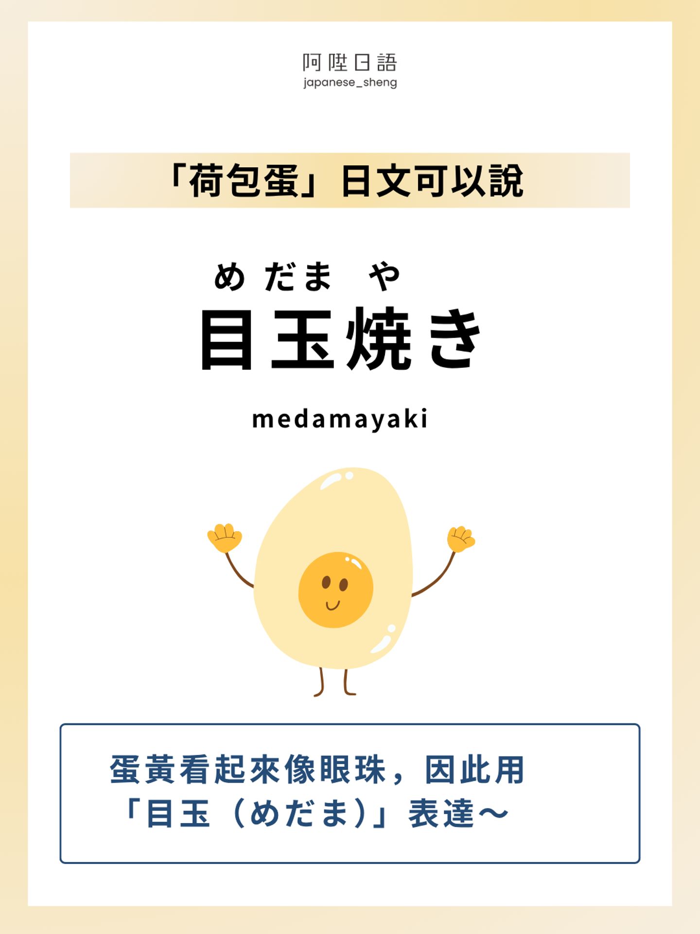 為什麼荷包蛋的日文叫做「目玉焼き」？