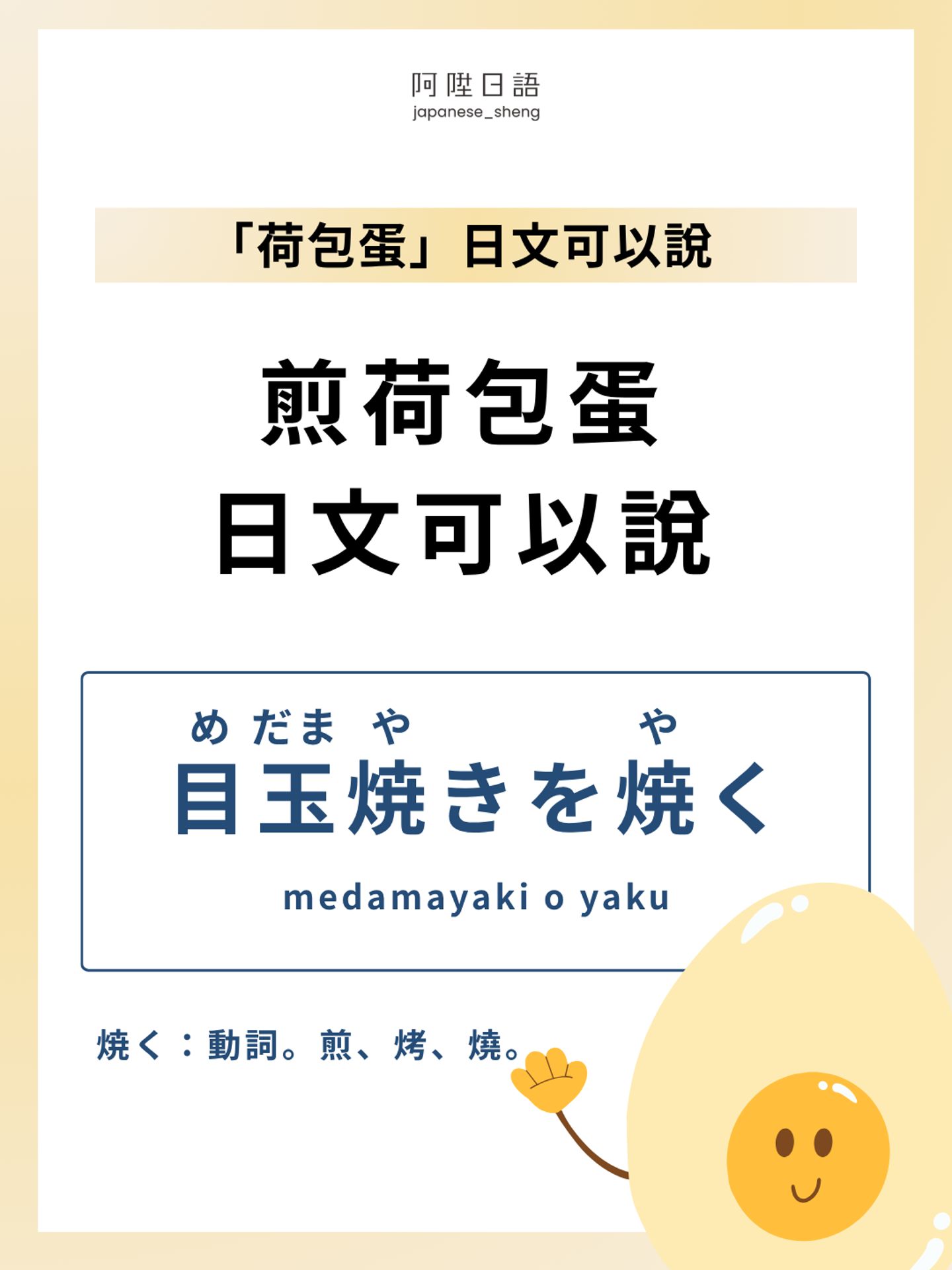 煎荷包蛋的日文怎麼說？