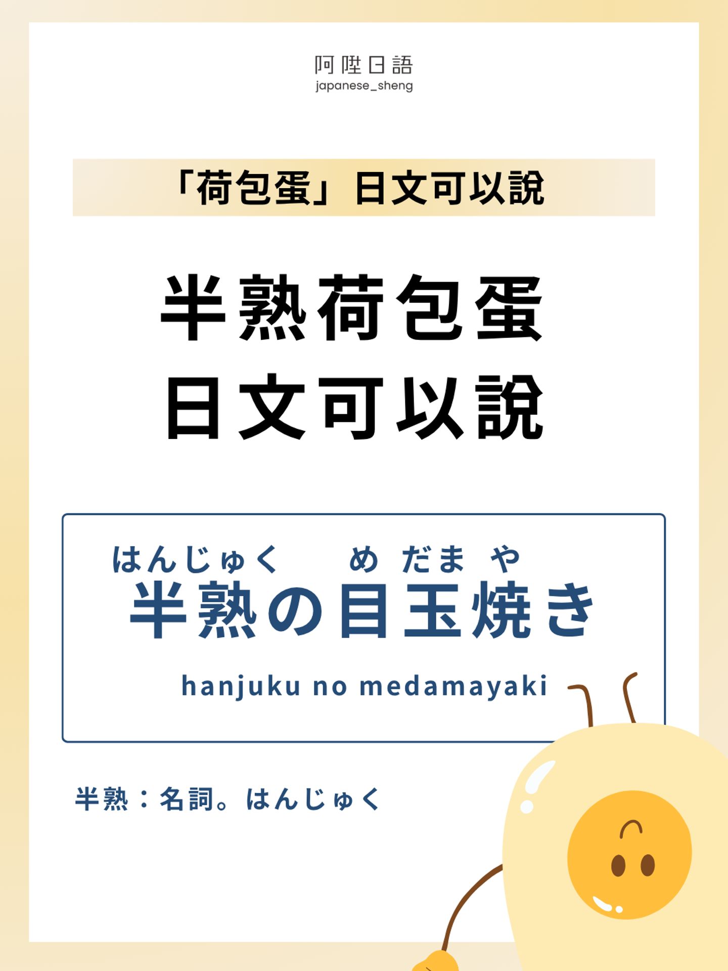 半熟荷包蛋的日文怎麼說？