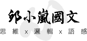 邱小嵐國文