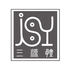 三源體 I.S.Y.