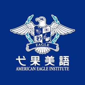 弋果美語（兒美領導品牌）