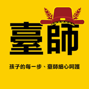 臺師補習班（新竹最大升學品牌）