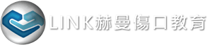 LINK 赫曼傷口教育