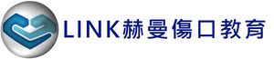 LINK 赫曼傷口教育