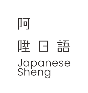 阿陞日語｜日文課程、日文家教小班