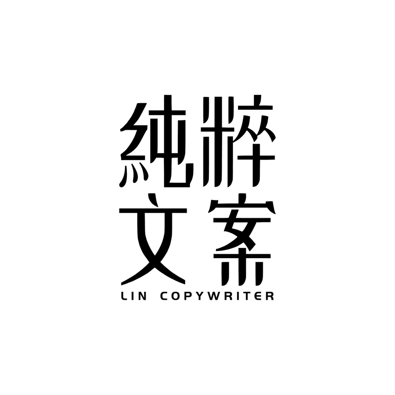 讓文案有靈魂