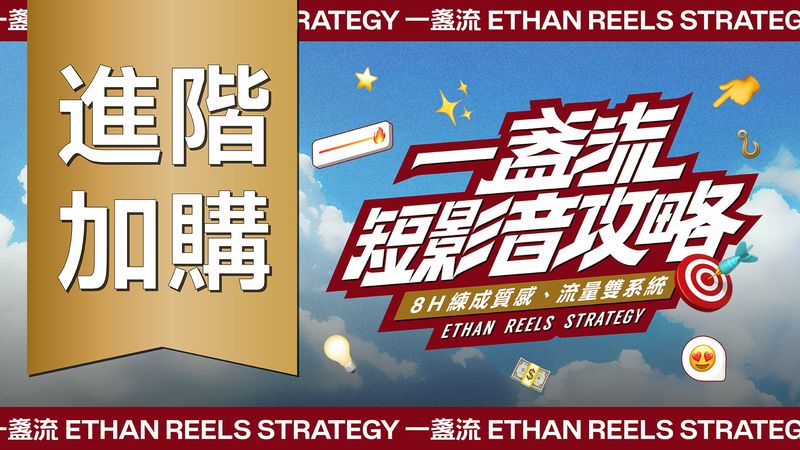 進階加購｜創作者變現攻略