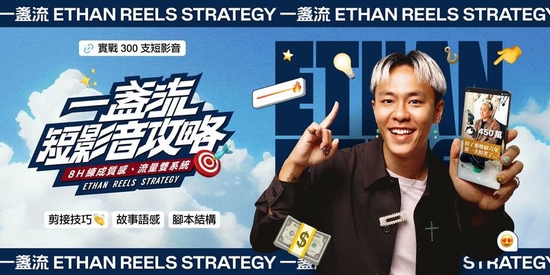 一盞流短影音攻略｜8H 練成質感、流量雙系統