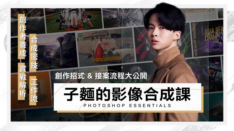 子麵的影像合成課！創作招式＆接案流程大公開
