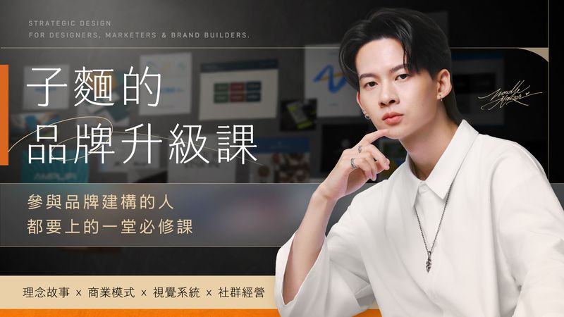 子麵的品牌升級課！設計 × 商業的全方位實戰指南