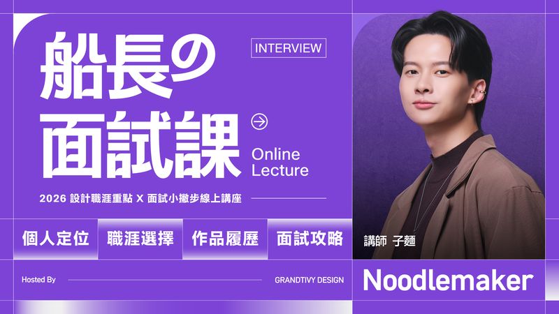 船長的面試課 | 2026 設計職涯重點 X 面試小撇步線上講座