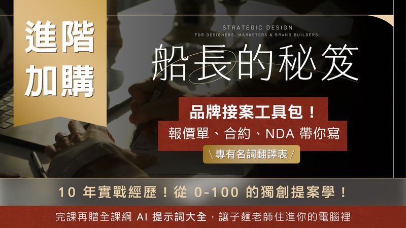 進階加購｜船長的秘笈