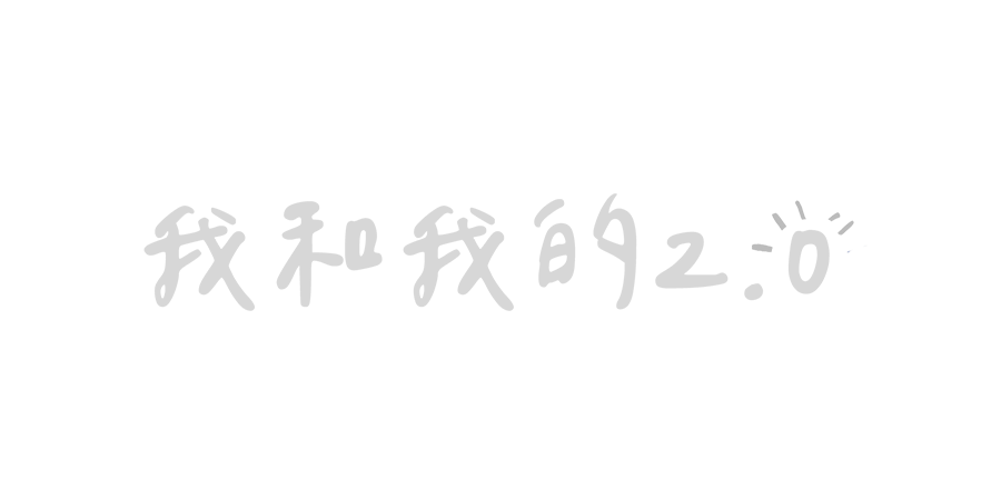 我和我的 2.0 Logo